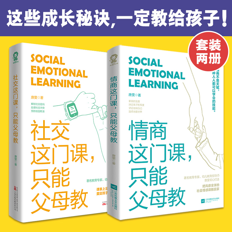 当当网 情商社交这门课只能父母教全2册 唐雯著 提升社交力，培养高情商，甄选真朋友，拒绝被霸凌育儿亲子畅销书