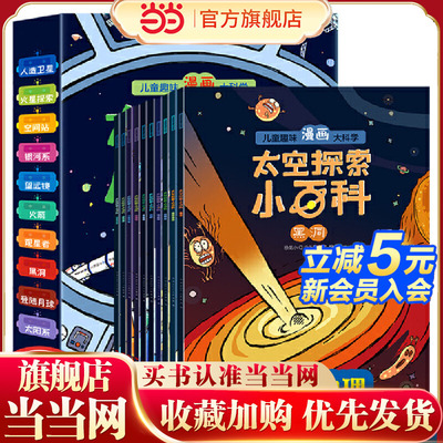 太空探索小百科 全10册 上知天文下知地理月球银河系 儿童趣味漫画大科学探索宇宙的奥秘 中国儿童趣味太空小学生科普太空百科全书