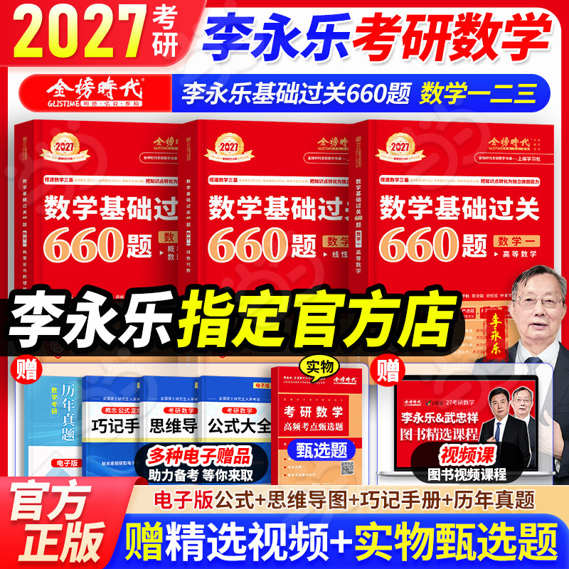 当当网 李永乐2027考研数学基础660强化通关330题数学二数一数三练习题训练真题复习真题真刷基础篇+提高篇87-26+6套卷+3套卷