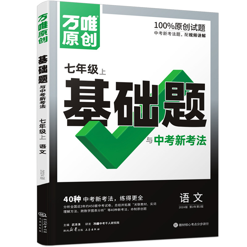 万唯中考基础题与中考新考法.七年级上语文人教版 23年秋高性价比高么？