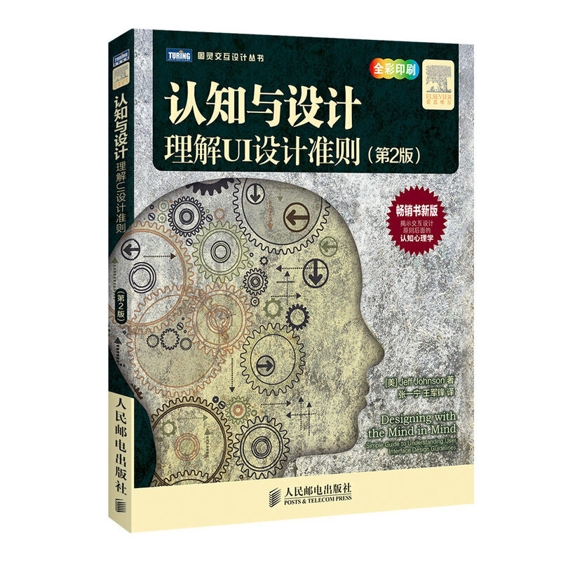 当当网 认知与设计：理解UI设计准则(第2版) [美]Jeff Johnson 著 人民邮电出版社 正版书籍