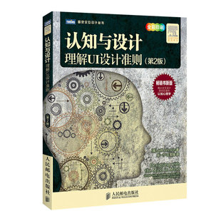 当当网 认知与设计：理解UI设计准则(第2版) [美]Jeff Johnson 著 人民邮电出版社 正版书籍
