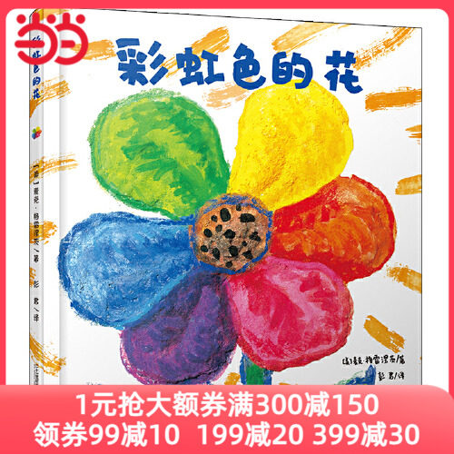 当当网正版童书 彩虹色的花精装绘本 儿童硬壳绘本3一6岁幼儿园绘本阅读4-5岁儿童书籍2岁宝宝绘本经典必读两三岁半睡前童话故事书属于什么档次？