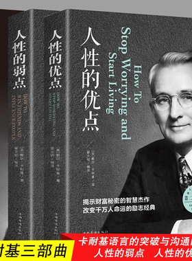 卡耐基全集套装全3册 人性的弱点+人性的优点+语言的突破与沟通的艺术让你终身成长学习心理学成功励志 人生终身成长受益一生畅销