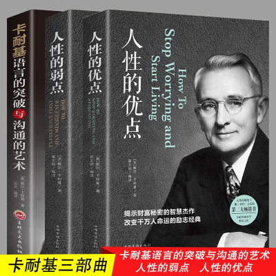 卡耐基全集套装全3册 人性的弱点+人性的优点+语言的突破与沟通的艺术让你终身成长学习心理学成功励志 人生终身成长受益一生畅销