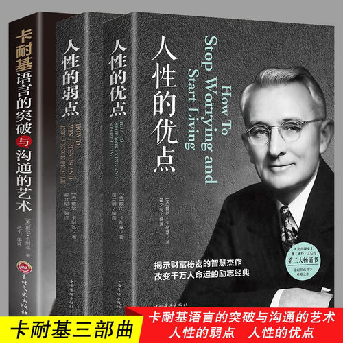 卡耐基全集套装全3册 人性的弱点+人性的优点+语言的突破与沟通的艺术让你终身成长学习心理学成功励志 人生终身成长受益一生畅销