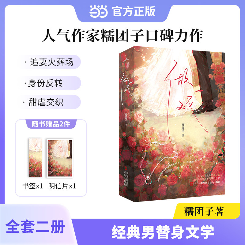 当当网【赠书签+明信片】做戏  糯团子著 人气作者新书 替身梗追妻火葬场身份反转等甜虐交织 大陆青春文学都市言情轻小说正版畅销图片