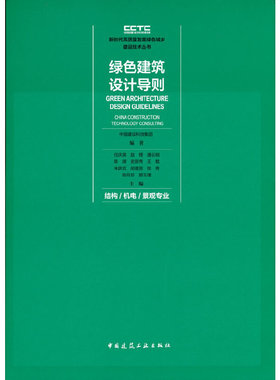 当当网 绿色建筑设计导则 结构/机电/景观专业 中国建设科技集团（China Construction Technolo
