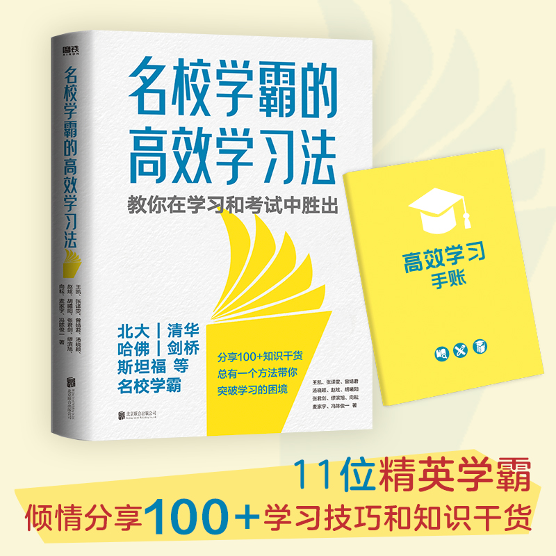 当当网名校学霸的学习法（北大、清华、哈佛、剑桥、斯坦福、麻省理工等名校学霸，教你在学习和考试中胜出！）正版书籍