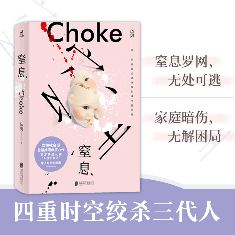 当当网 窒息 为你好的绞索勒紧喉咙 揭开中国家庭暗伤 女性社会派悬疑推理年度力作 拷问熟人社会集体缄默症百万读者 现代文学小说