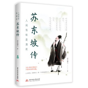 当当网 人间有味是清欢——苏东坡传 凉月满天 华中科技大学出版社 正版书籍