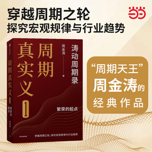 当当网 周期真实义1 涛动周期论 周金涛 经济周期决定人生财富命运 康波理论结构主义大类资产配置金融管理 官方正版