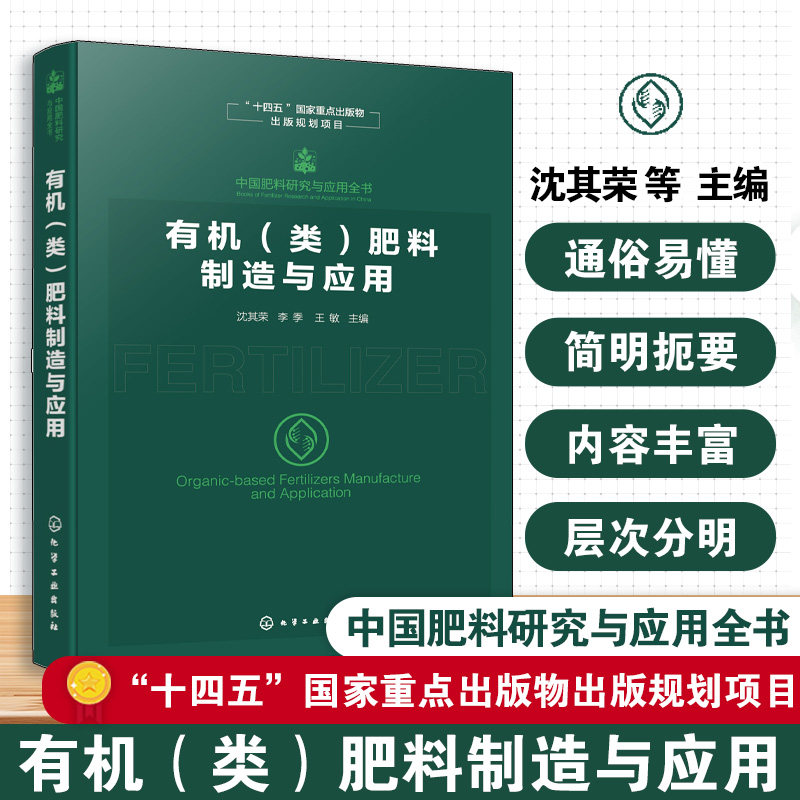 有机 类 肥料制造与应用 中国肥料研究与应用全书 有机类肥料生产工艺与农业应用技术 原料选择与发酵工艺 产品标准及科学施用丛书