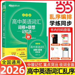 当当网正版新东方高中英语词汇词根+联想记忆法乱序版正序版同步学练测套装 俞敏洪词汇书高考英语初中单词词汇练习册高频核心词汇