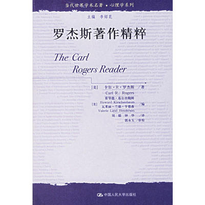 当当网 罗杰斯著作精粹（当代世界学术名著·心理 [美]卡尔?R?罗杰斯（Carl R. R 中国人民大学出版社 正版书籍