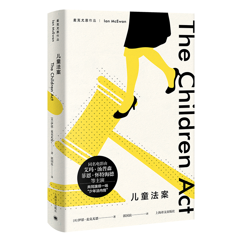 【当当网正版】儿童法案（麦克尤恩文集）同名电影原著小说上海译文外国文学小说作者另著我这样的机器/梦想家彼得/赎罪/坚果壳