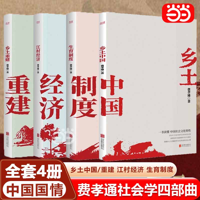 当当网正版书籍费孝通学术经典【全套4册】乡土中国+乡土重建+江村经济+生育制度 高中阅读 原著正版无删减版从各方面展示中国社会 书籍/杂志/报纸 纪实/报告文学 原图主图