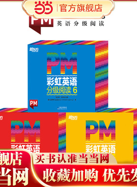 东方甄选推荐 PM彩虹英语分级阅读中阶（108册）4-6级 幼儿园儿童英语绘本 美国圣智原版童书3-12岁少英语启蒙阅读教材俞敏洪
