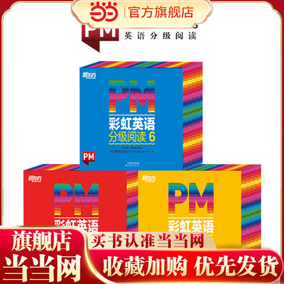 当当网PM彩虹英语分级阅读4-6级
