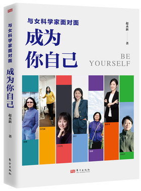 当当网 与女科学家面对面：成为你自己 赵永新著 韩启德 王志珍 周忠和 施一公等科学名人 以颜宁为代表的女性人物传记书籍 正版