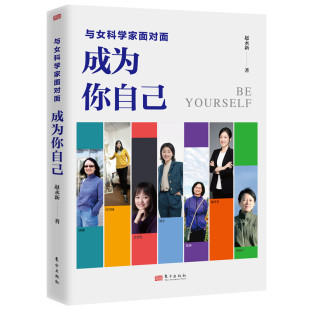 当当网 与女科学家面对面：成为你自己 赵永新著 韩启德 王志珍 周忠和 施一公等科学名人 以颜宁为代表的女性人物传记书籍 正版