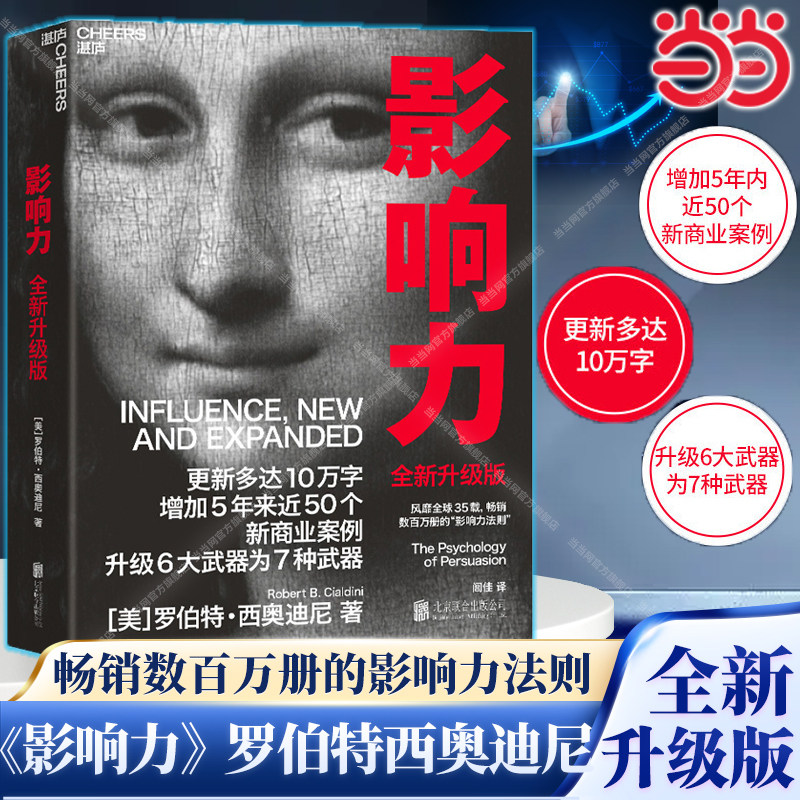 【当当网】影响力(2021全新升级版) 新版 罗伯特西奥迪尼著 增加近5年内50万商业案例 社会心理学管理学市场营销领导力 正版书籍