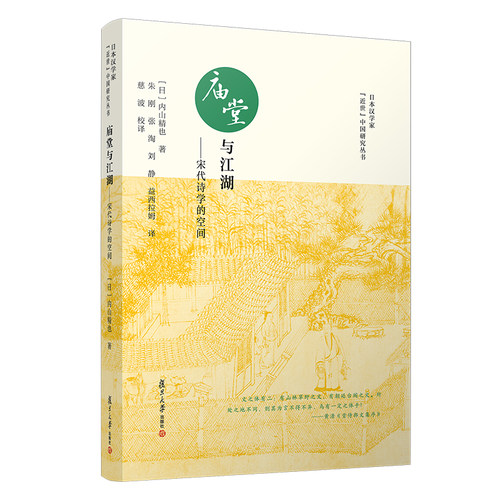 当当网 庙堂与江湖—宋代诗学的空间 内山精也 复旦大学出版社 图书籍 正版书籍