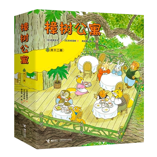 当当网正版童书 樟树公寓全套12册3-6-8岁儿童社会交往童话图画故事书绘本早教启蒙教育睡前亲子共读一二三年级小学生课外阅读书籍