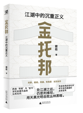 金托邦：江湖中的沉重正义（刘擎、杨斌、周濂、有鬼君推荐；不厚黑，非宫斗，深挖金庸作品的公共关怀，入门政治哲学，用光明击