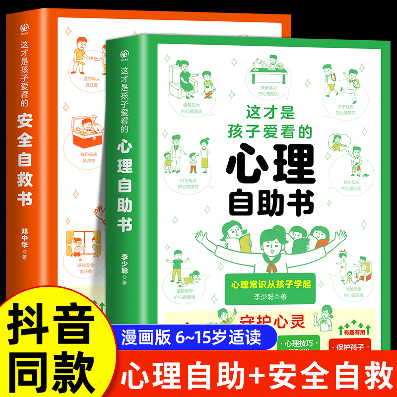 全套2册这才是孩子爱看的心理自助书适合6-15岁正版儿童启蒙小学生安全自救书漫画版心理学阅读书籍自我保护安全教育读物书籍