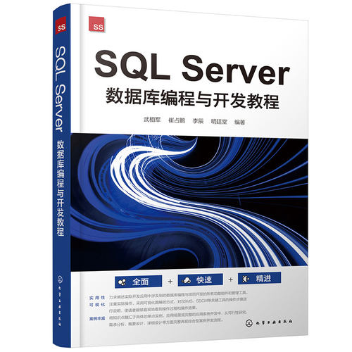 SQL Server数据库编程与开发教程 零基础学SQL Server +Visual Studio从入门到精通 数据库编程参考书 数据库设计与开发人员参考书