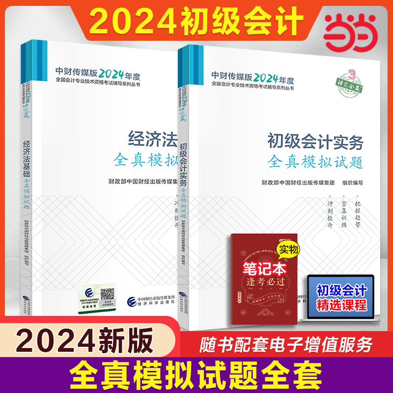 当当网】2024年会计初级职称考试全真模拟试题练习题集历年真题试卷题库书初级会计实务和经济法基础教材会计师证初快