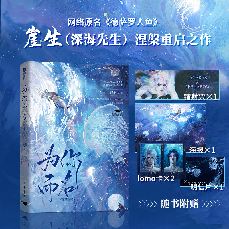 当当网 为你而名【印签版】（崖生涅槃重启之作！难以逾越的经典人鱼故事。灿烂盛大 崖生 欣梦享 北京燕山出版社 正版书籍图片