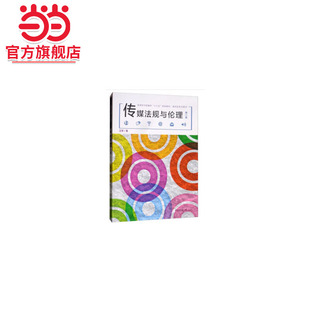 传媒法规与伦理（第二版）