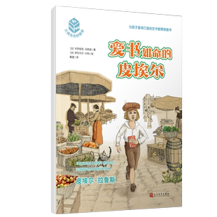 正版 爱书如命的皮埃尔:法国百科全书出版社创始人-大师杰作的秘密(平装)韦罗妮克·马斯诺 绘本童书人民文学出版社