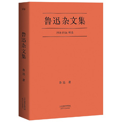 当当网  鲁迅杂文集 1918-1936鲁迅先生杂文写作精选 腾讯视频 江苏卫视联合 豆瓣9.3高分口碑典藏 正版书籍