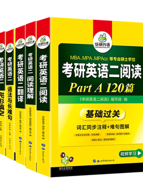 当当网考研英语二全套华研外语