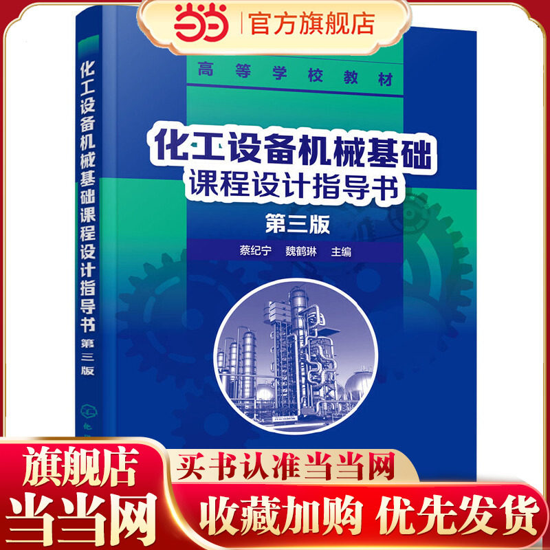 化工设备机械基础课程设计指导书（第三版）（蔡纪宁）