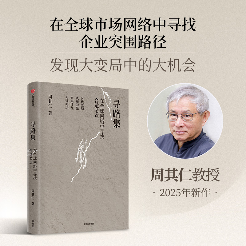 寻路集 在全球网络中寻找合适节点 周其仁教授2025新作 探讨全球变局下的企业突围路径 中信出版
