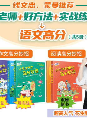 语文名师有声课堂--小学生语文阅读+作文高分妙招（套装共5册）小学生高分作文花生酥30+100堂作文点评课小学语文阅读作文写作技巧