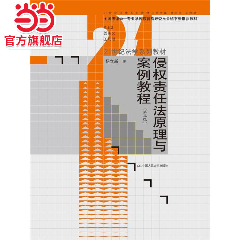 侵权责任法原理与案例教程（第三版）（21世纪法学系列教材；全国法律硕士专业学位教育指导委员会秘书处教材）
