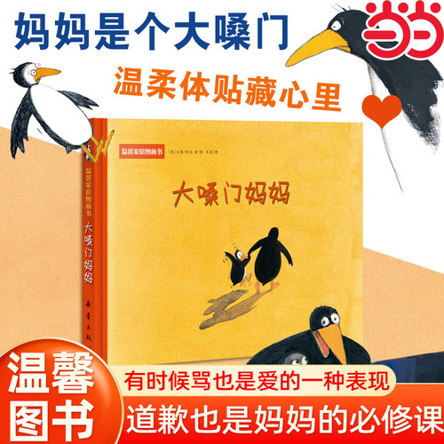 当当网正版童书 温馨家庭图画书--大嗓门妈妈 小学生课外阅读书籍儿童图画绘本一二三四五六年级6-8-10-12岁睡前故事启蒙幼儿