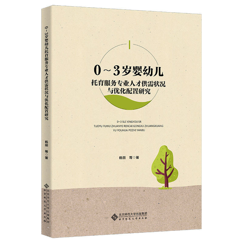当当网 0-3岁婴幼儿托育服务专业人才供需状况与优化配置研究 杨丽 北京师范大学出版社 正版书籍