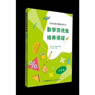 数学资优生培养课程 七年级（从资优到卓越系列丛书）【一本数学素养提升类辅导资料】