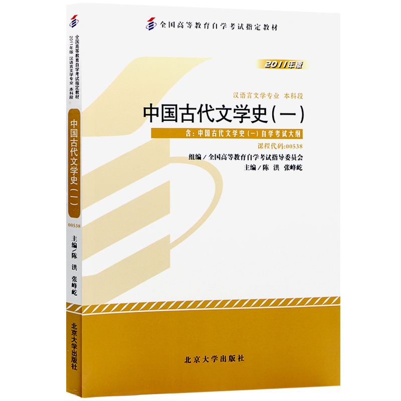 当当全国高等教育自学考试指定教材00538中国古代文学史(一)(2011年版)陈洪、张峰屹主编汉语言文学专业本科段附学科自考大纲-封面