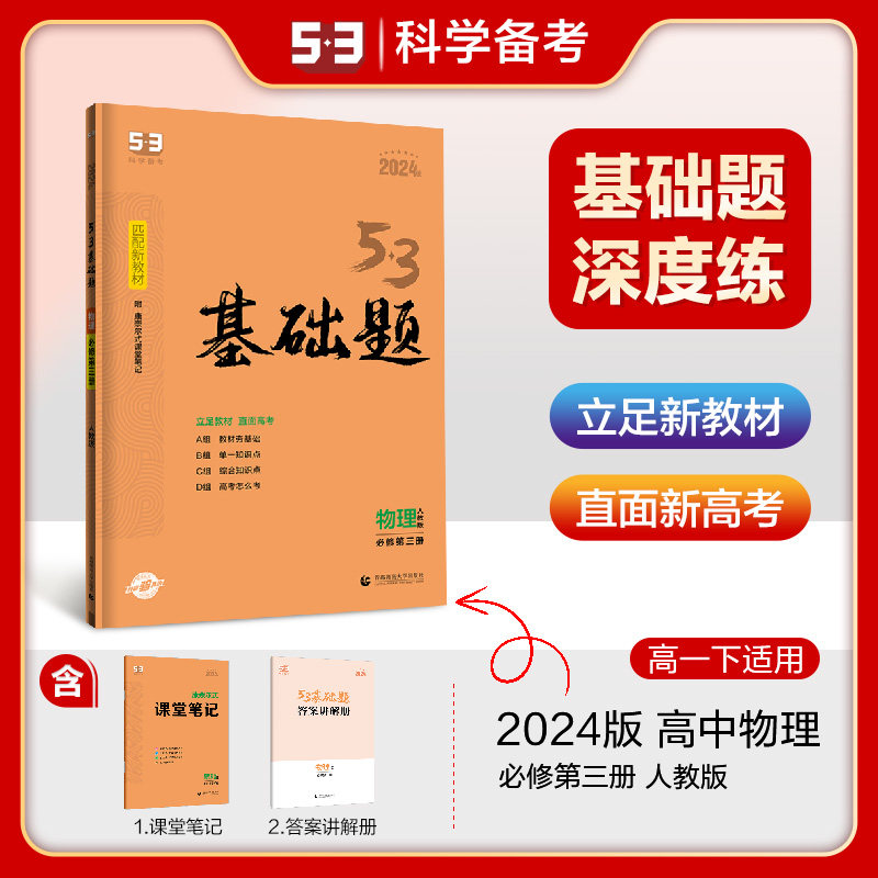 曲一线 53基础题 高一下 物理 必修第三册 人教版 新教材 2024版五三怎么样,好用不?