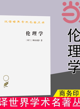 当当网 伦理学(斯宾诺莎)(汉译名著本) [荷兰]斯宾诺莎 著 商务印书馆 正版书籍