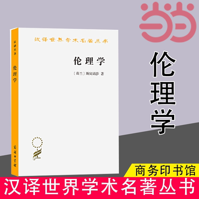 当当网 伦理学(斯宾诺莎)(汉译名著本) [荷兰]斯宾诺莎 著 商务印书馆 正版书籍