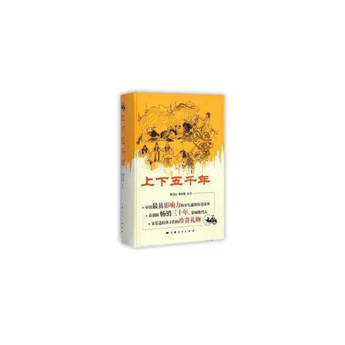当当网 上下五千年 精装版 林汉达 上海人民出版社 正版书籍