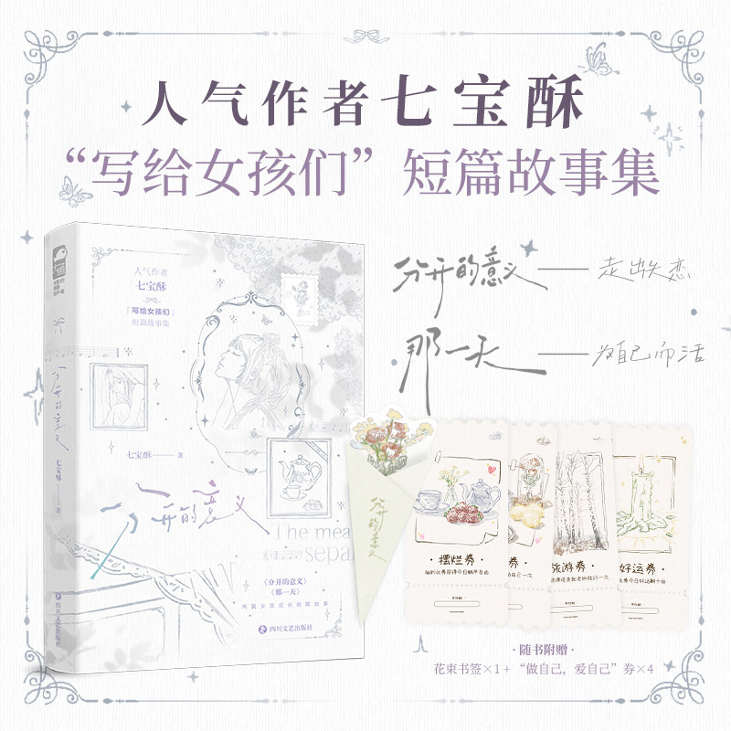 当当网【特签版 赠书签 券】分开的意义 人气作者七宝酥写给女孩们的短篇故事集 收录分开的意义、那一天两篇女孩成长救赎故事正版